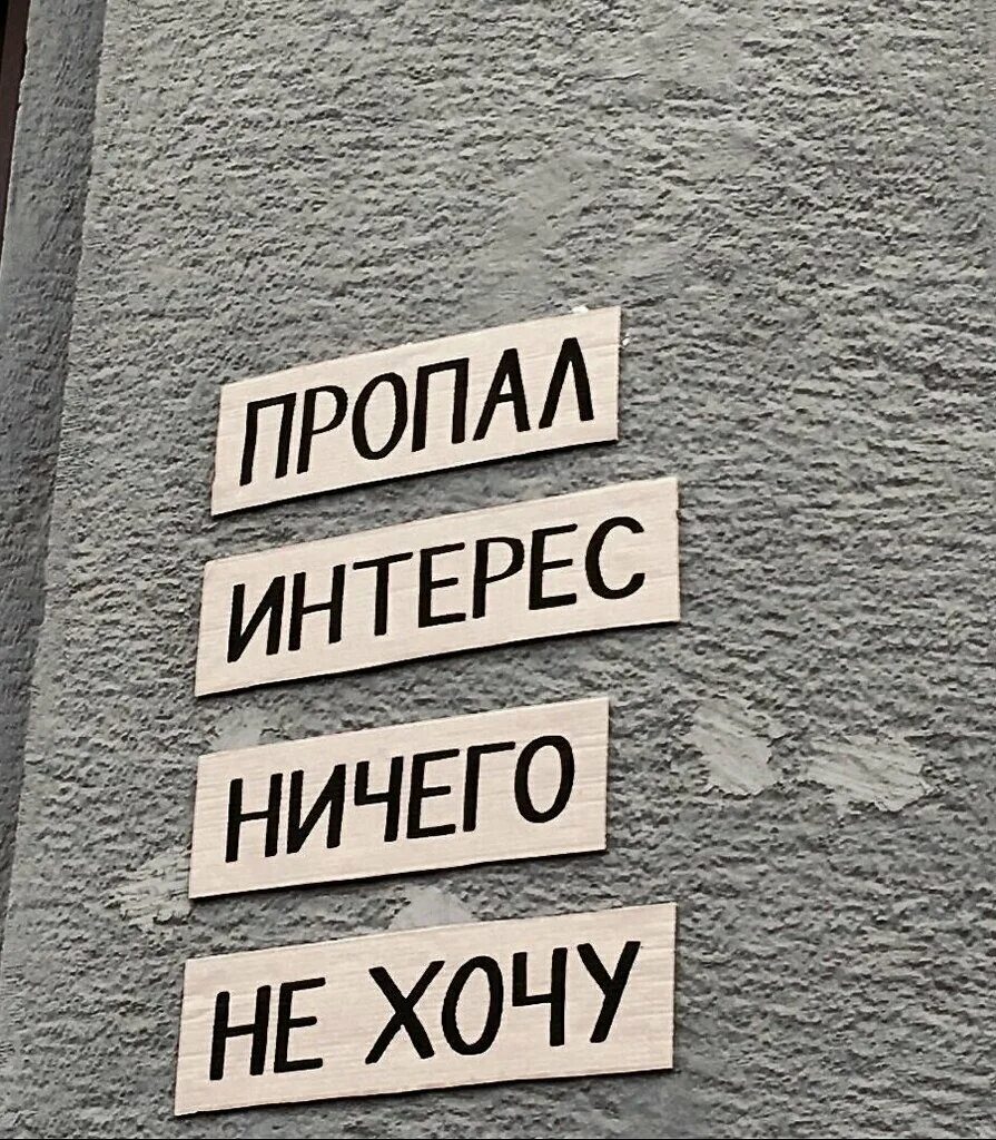 Нету интереса. Пропал интерес ничего не хочу. Мое текущее состояние. Ничего не хочется картинки.