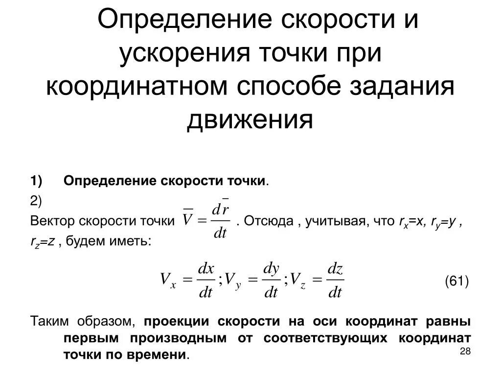 Найти полную скорость и ускорение. Ускорение точки при координатном способе задания движения. Скорость и ускорение точки при координатном способе задания движения. Скорость точки при координатном способе задания движения. Определение ускорения при координатном способе задания движения.