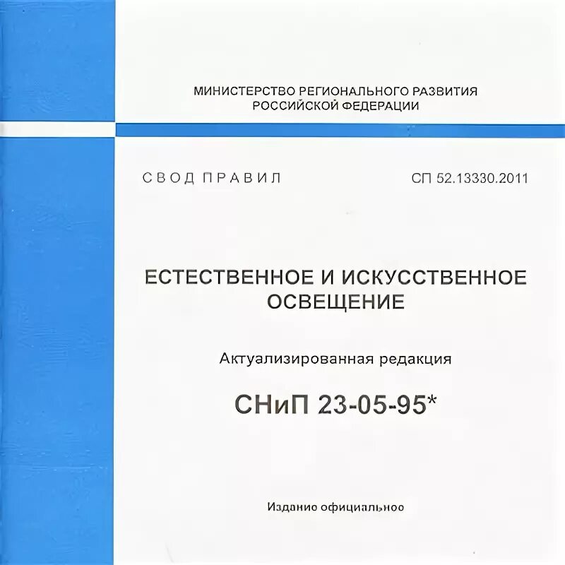 СНИП 23-05-95. Нормы искусственной освещенности помещений (СНИП 23-05-95). Таблица 3* СНИП 23-05-95*. СНИП 23-05-95 естественное и искусственное освещение.