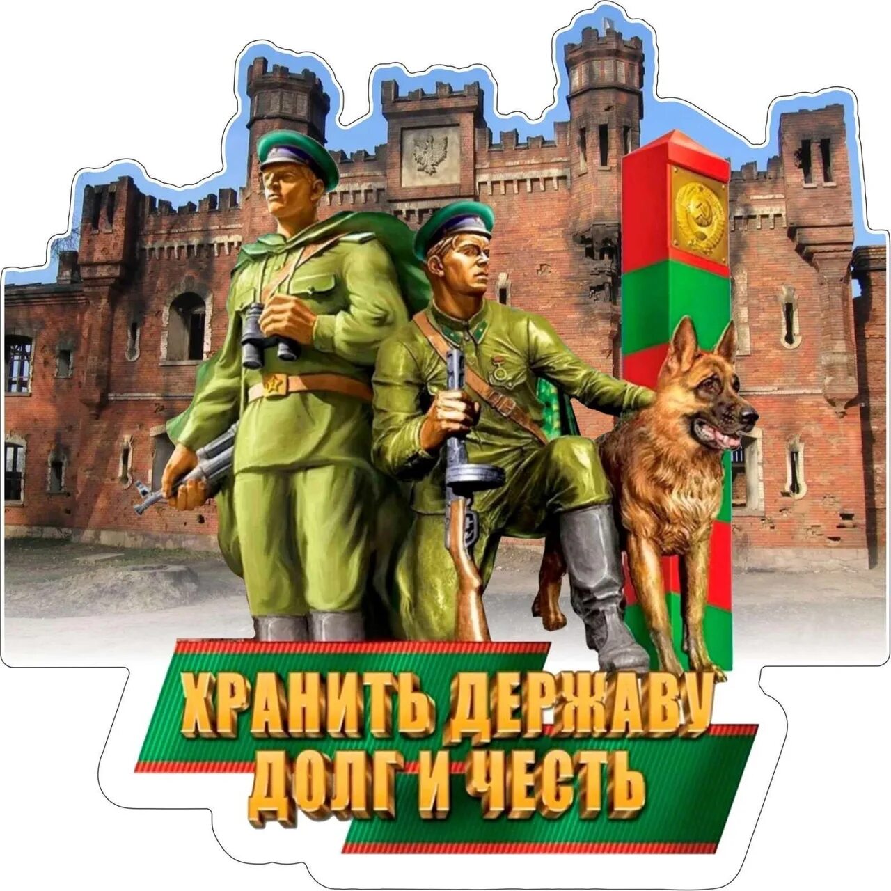 Сохранить державу. Хранить державу долг и честь. стикер с днем пограничника. пограничные войска хранить державу долг и честь. картина с днем пограничника.