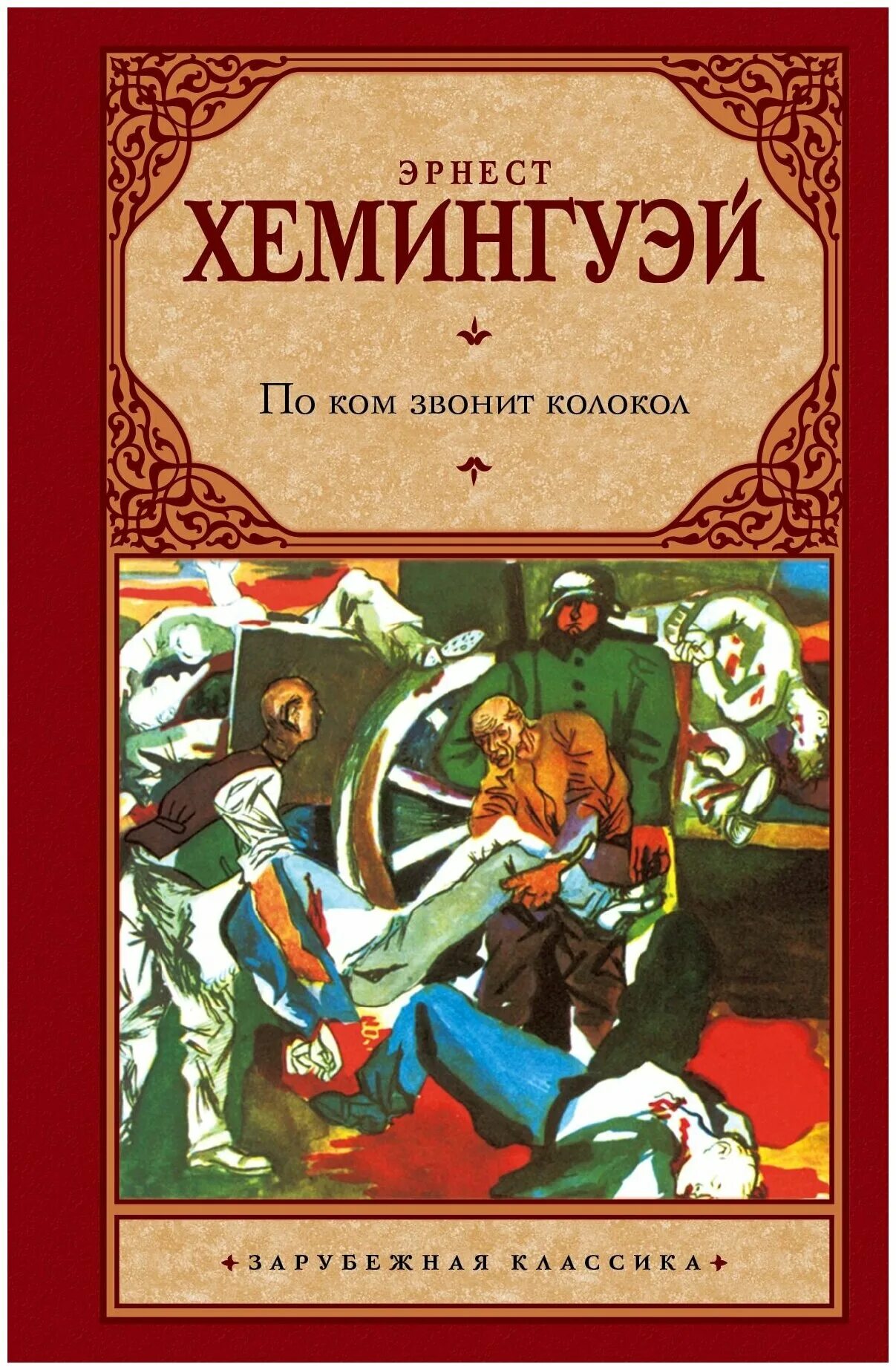 по ком звонит колокол» эрнеста хемингуэя. хемингуэй книги. по ком звенит колокол книга. колокол хемингуэй читать. по ком звонит колокол.