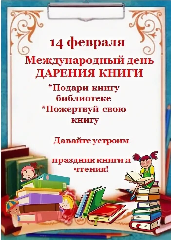 Благодарность за подаренные книги. Грамота день дарения книг. Акция дарения книг. Международный день дарения книг в библиотеке. Дарение книг в библиотеку.