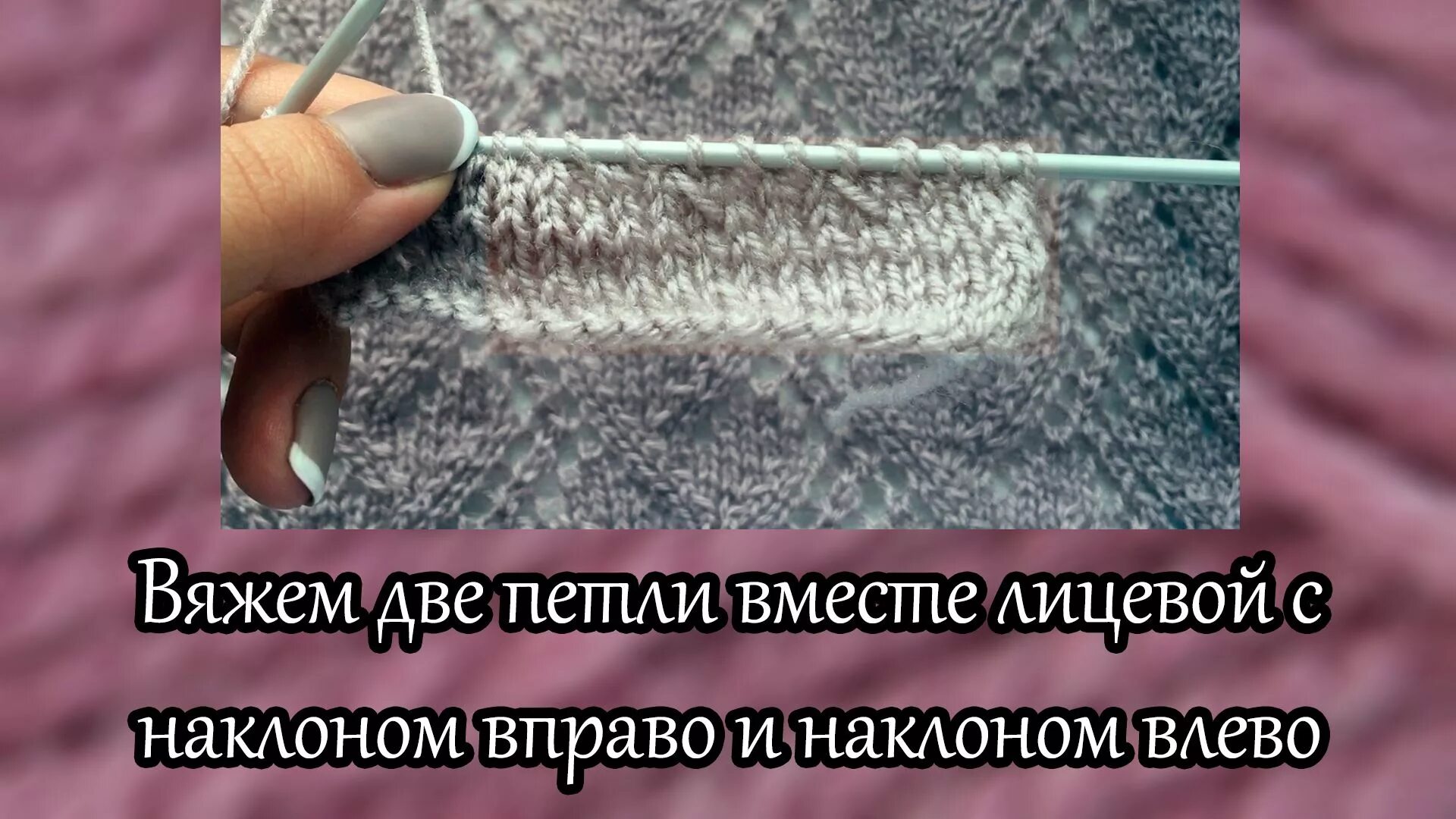Вязать 2 вместе с наклоном вправо. Провязать две петли с наклоном вправо. две петли вместе с наклоном вправо. две вместе лицевой с наклоном вправо. 2 петли вместе лицевой с наклоном вправо.