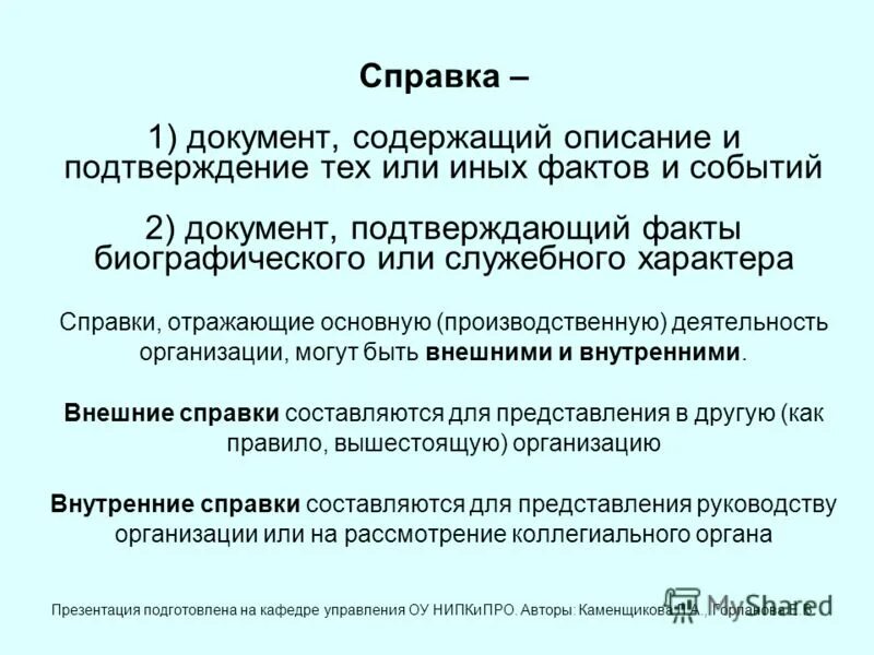 В предложении 20 содержится описание. Документ, содержащий описание и подтверждение фактов, событий - это.... справка документ. документ содержащий описание и подтверждение фактов. справка это документ содержащий описание и подтверждение.