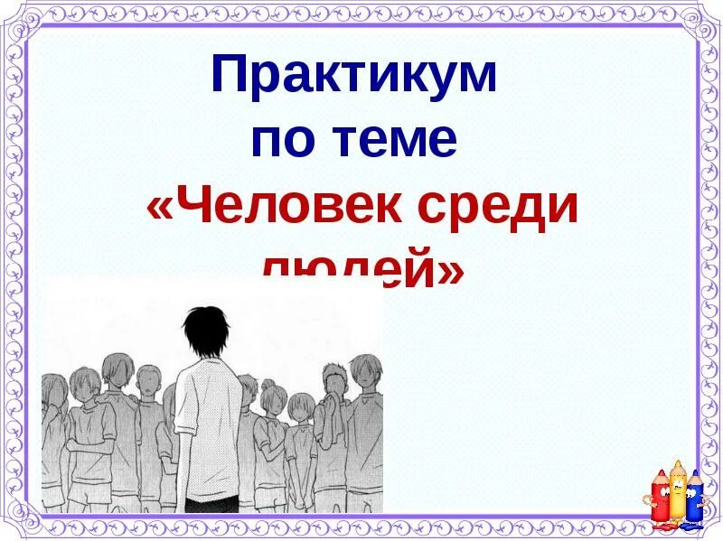 Мнение народа 4. Презентация мы живем среди людей. Классный час человек среди людей 3 класс. Человек среди людей презентация. Практику по теме человек среди людей.