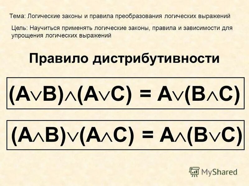 Логическое выражение максимально упрощается до выражения. Логическое выражение максимально упрощается до выражения