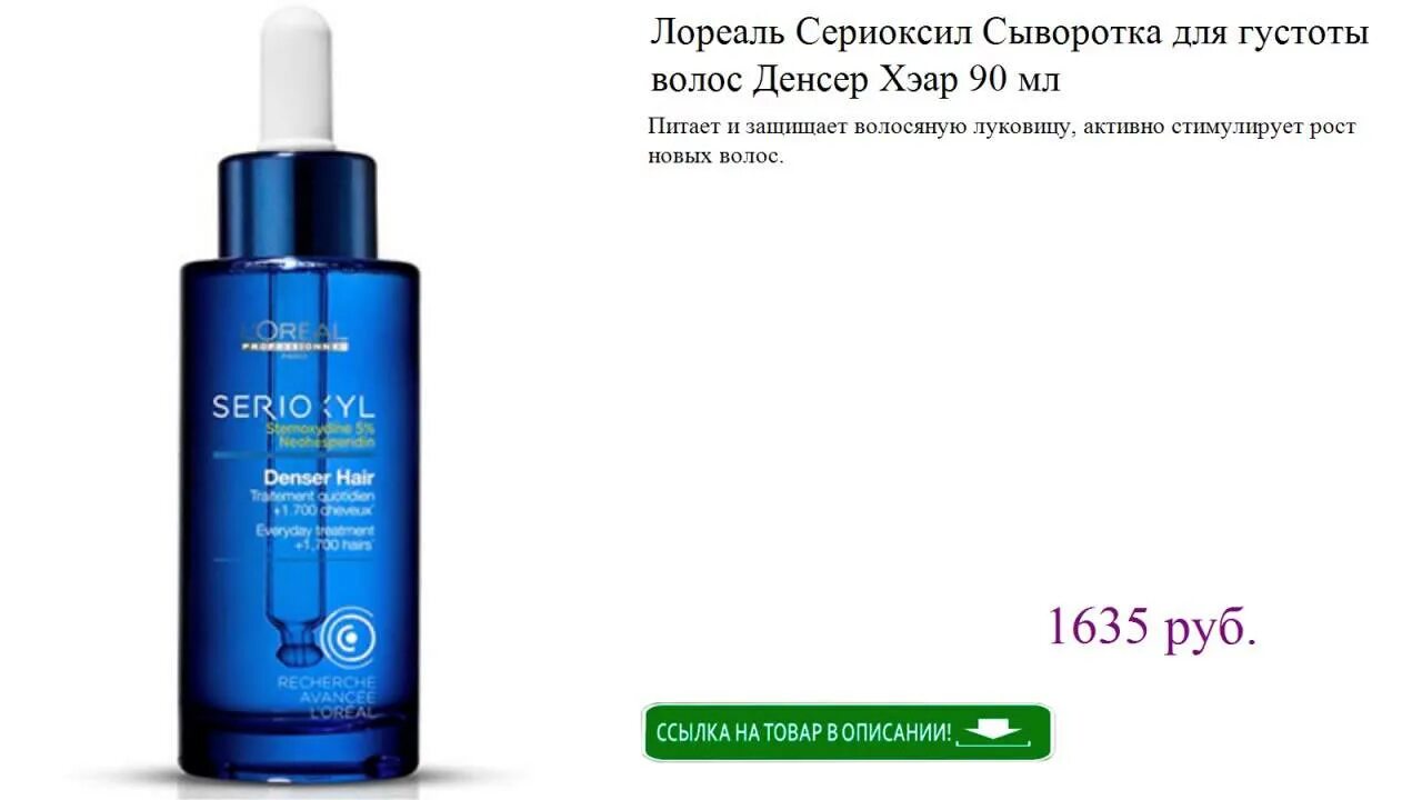 Сыворотка рост во всю силу. Сериоксил лореаль сыворотка. сыворотка для волос serioxyl. loreal serioxyl сыворотка. l&#039;oreal prof сериоксил тикер хэар сыворотка для плотности волос 90 мл.