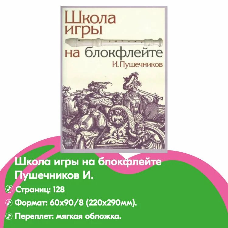 Блокфлейта самоучитель для начинающих. Школа игры на блокфлейте. Катюша для блокфлейты. Пушечников дуэт блокфлейта. Ноты для флейты учить.
