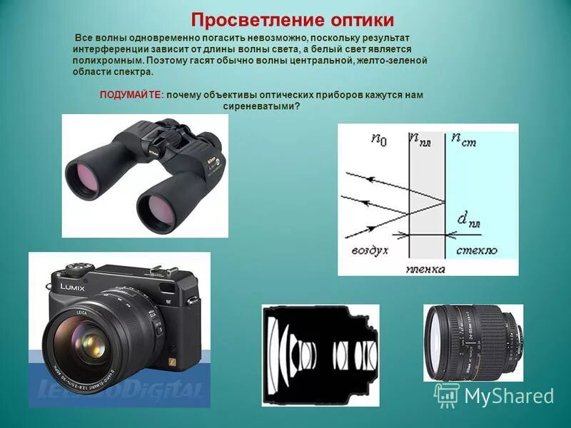 просветление оптики интерференция