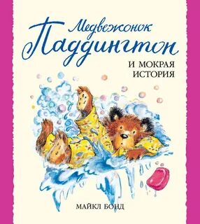 Рассказ мокрая