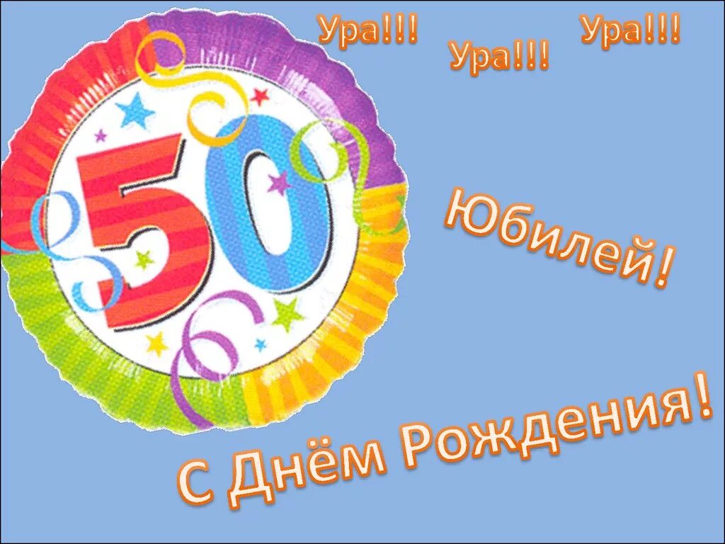 Поздравление с 50 приколом. Поздравление с 50 летием. Прикольные открытки с 50 летием. Поздравления с днём рождения юбилей 50. Открытки с днём рождения мужчине 50 лет прикольные.