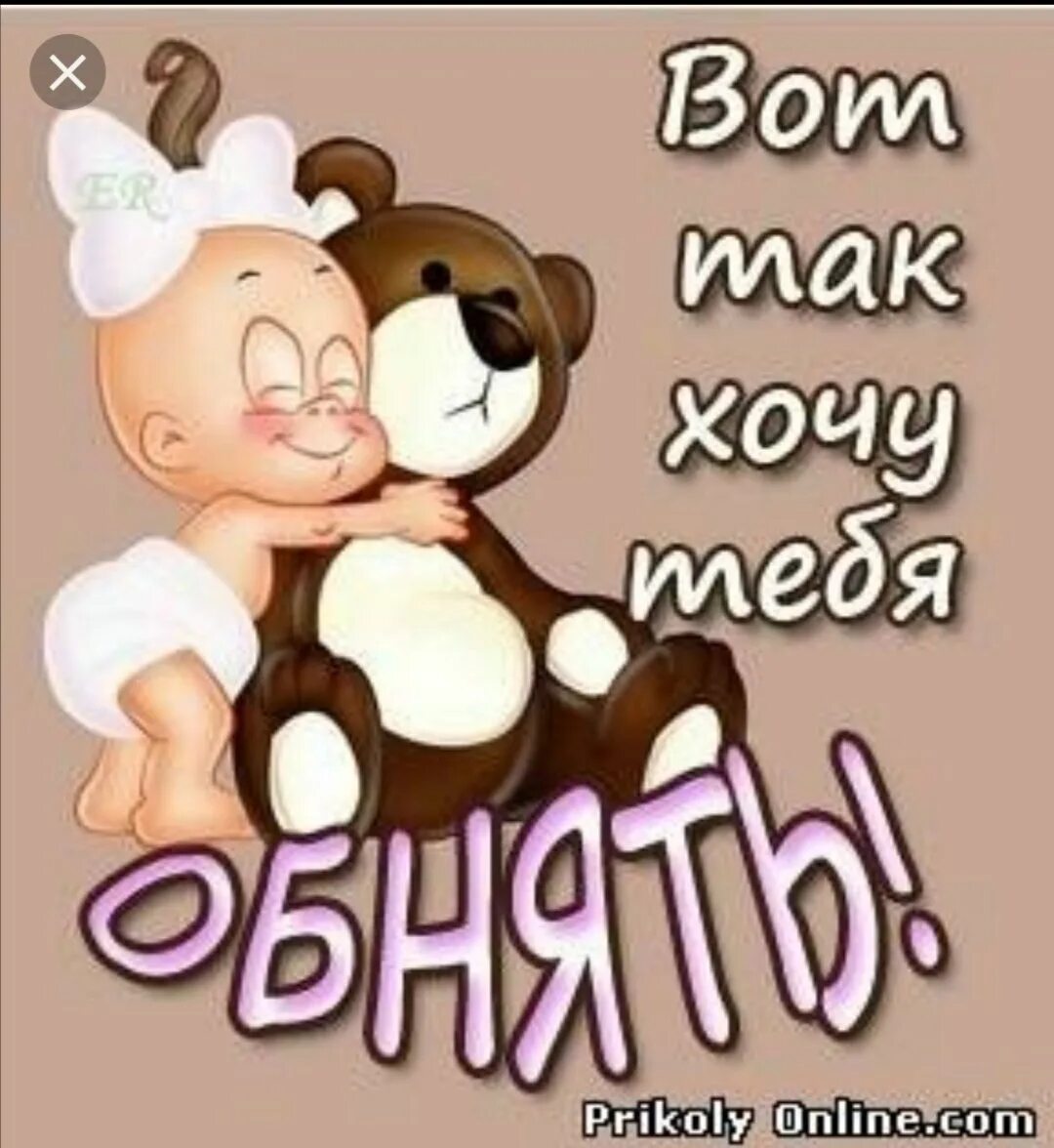 Открытка хочу тебя любимый. Открытки обнимашки. прикольные открытки любимому. обнимашки надпись. открытка обнимаю.