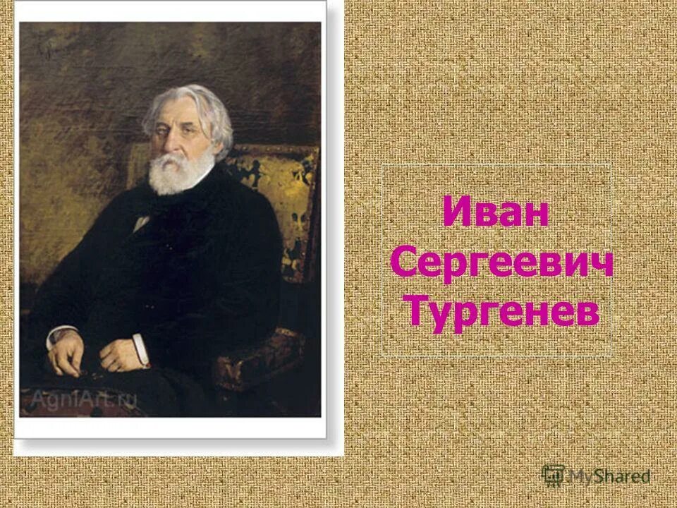 тургенев страница