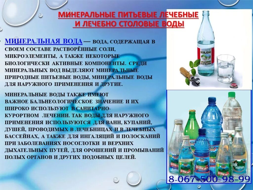 Основные свойства минеральной воды. Минеральные воды презентация. Минеральные воды доклад. Лечебная питьевая вода минеральная. Питьевые лечебно столовые воды.