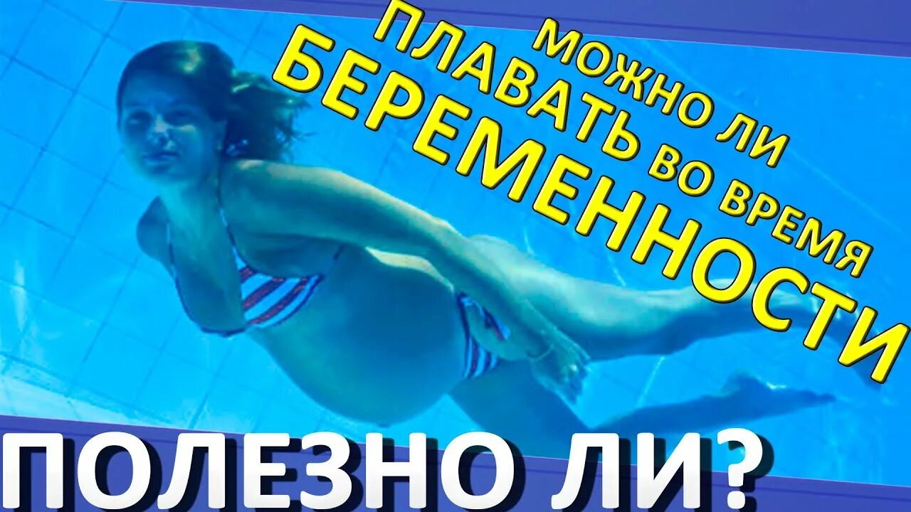 Плавание в бассейне при месячных. Плавание для беременных. бассейн для беременных. плавание для беременных в бассейне волгоград.