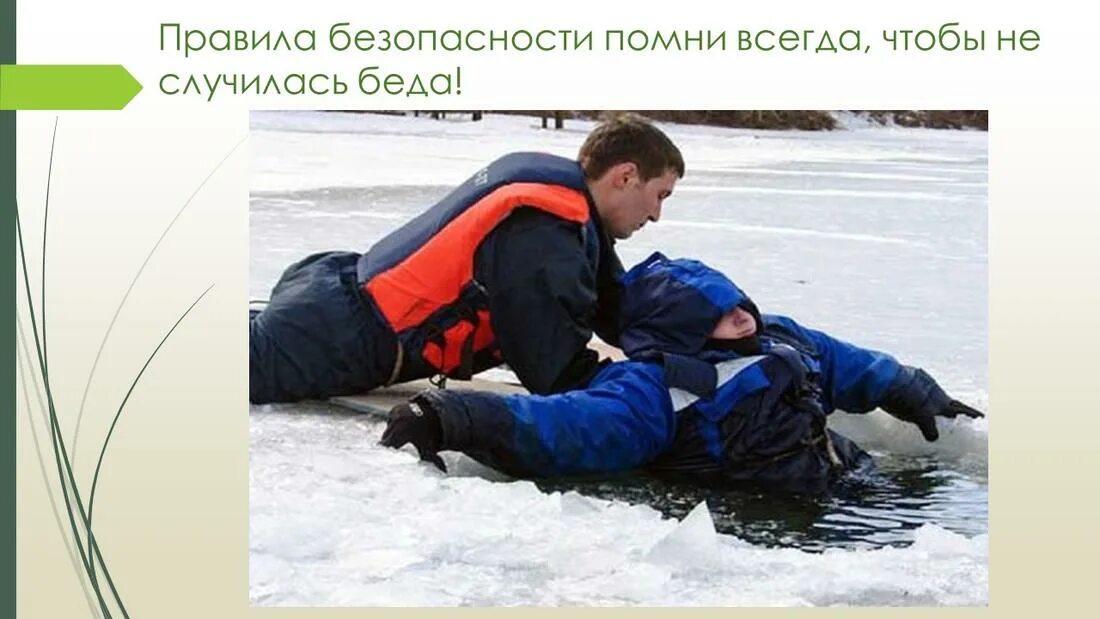 Безопасный водоем весной