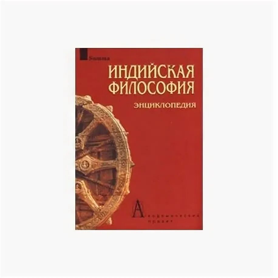 Энциклопедия философии. Новая энциклопедия по философии. Новая философская энциклопедия книга. Купить индийская философия.