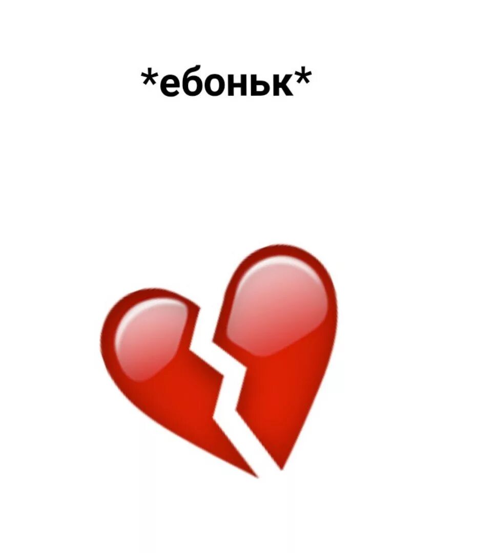 Давай прямо в сердце. Разбитое сердце мем. сердечко ебоньк. мемы про сердце. заклеенное сердце смайлик.