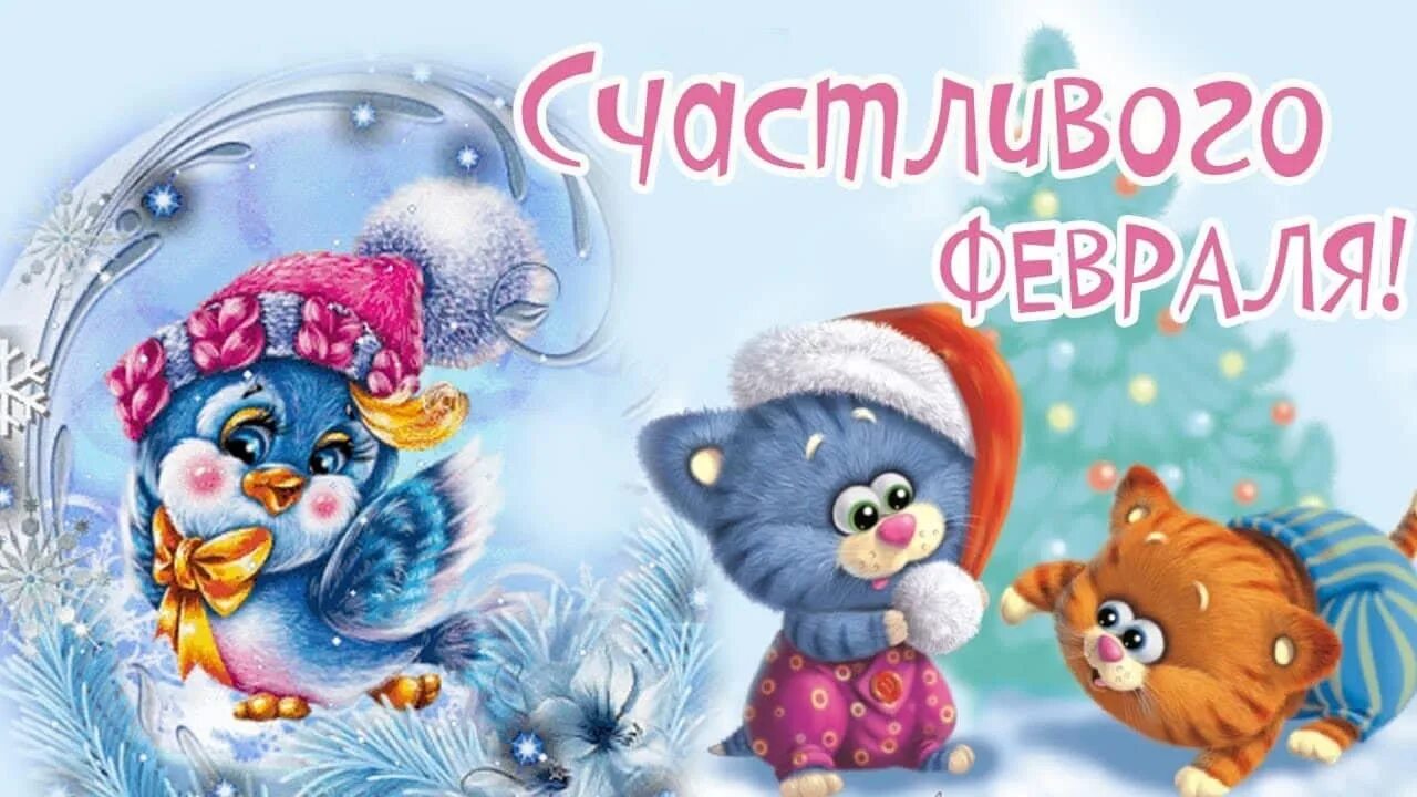 С 1 февраля 2025 доброе утро. Добрый день 1 февраля. открытки с первым днем февраля. поздравления с первым днем февраля. с 1 февраля открытки красивые.