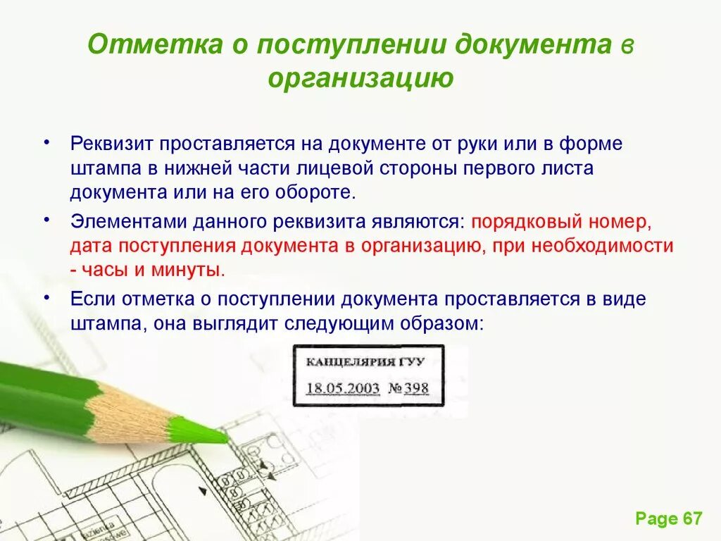 Отметка опомтуплении документа в организацию. Отметка о поступлении документа. Отметка о поступлении документа в организацию. Отметку о поступлении документа проставляют в.