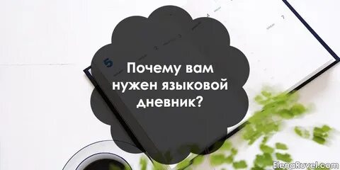 Почему дневник
