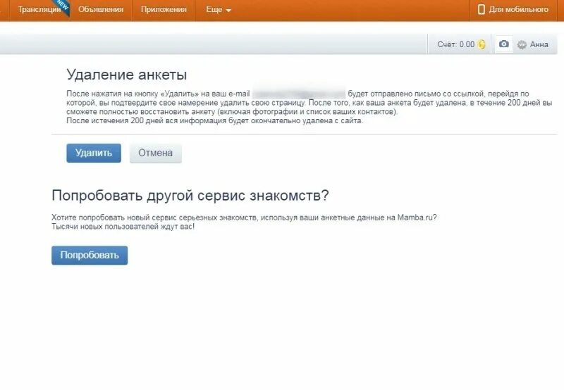 Как удалить знакомства с телефона. Удалить анкету на мамбе. Удалить анкету. Mamba как удалить анкету. Удаленная анкета на мамбе.