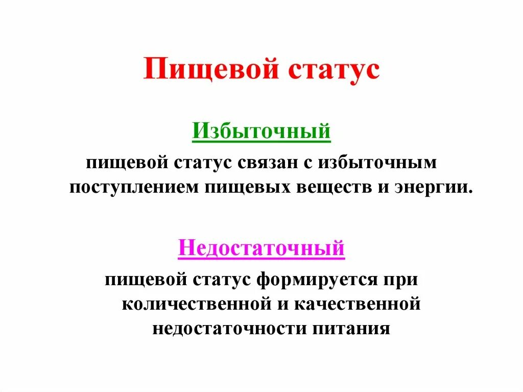 Пищевой статус питания. Понятие о пищевом статусе. Недостаточный пищевой статус. Пищевой статус классификация. Оценка пищевого статуса.