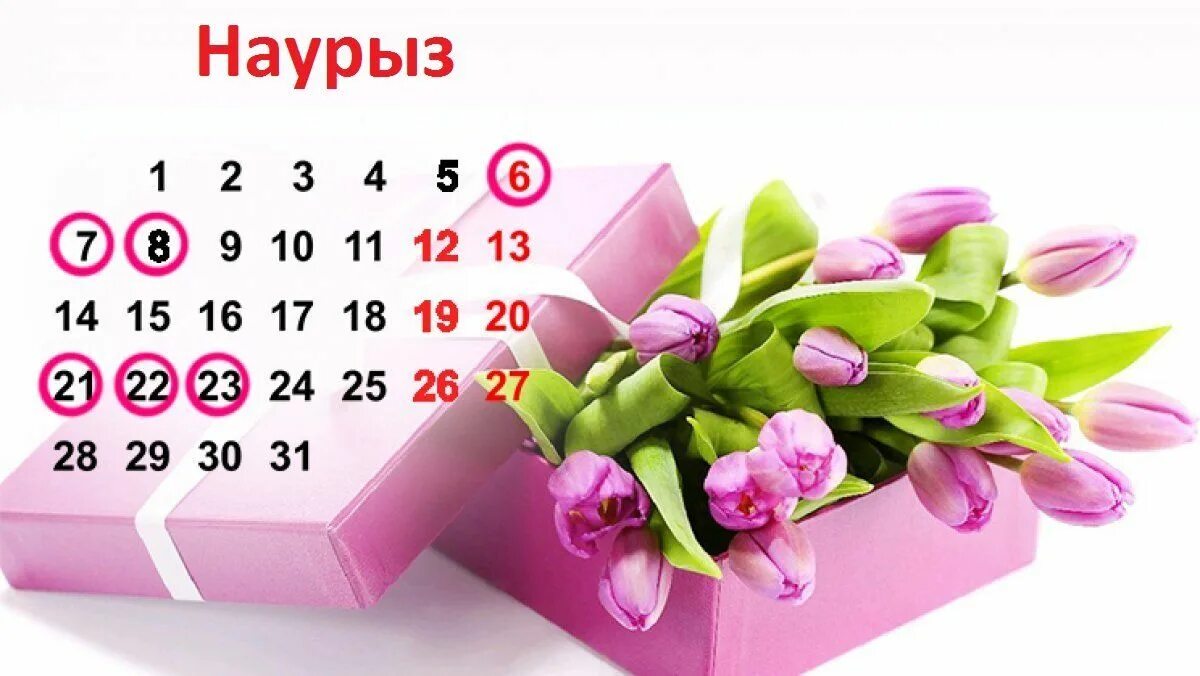 Календарь Наурыз. 8 Наурыз. Наурыз какие дни праздничные. Открытка 8 Наурыз календарь.