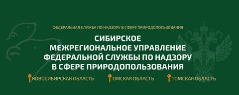 Межрегиональное управление по сибирскому федеральному округу
