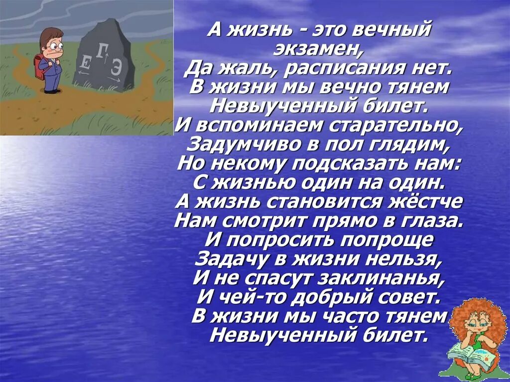 А жизнь не будет сказкой никогда. Жизнь это вечный экзамен. жизнь это вечный экзамен да жаль. а жизнь это вечный экзамен стихи. стихотворение про экзамены.
