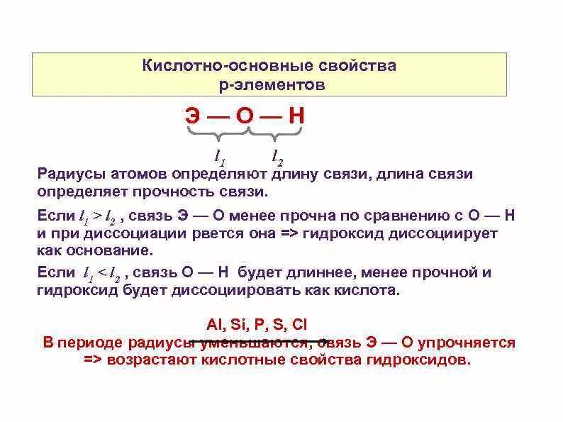 Основные кислотные. Кислотно основные свойства. Длина связи э-н. Кислотно-основное свойства элементов.