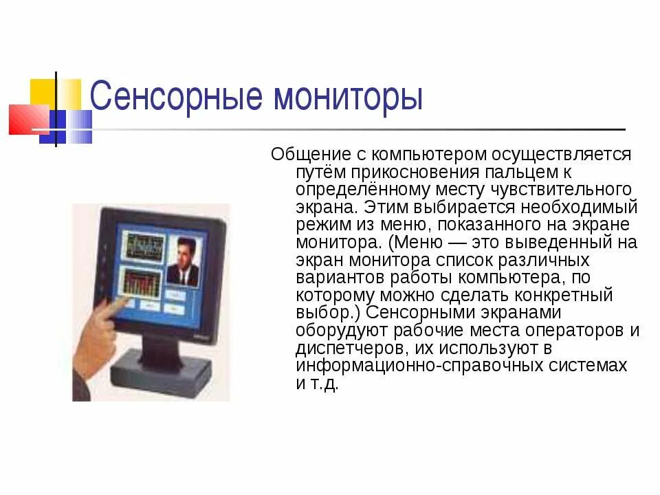 Компьютер определяет монитор. Сенсорный монитор для персонального компьютера. виды мониторов. сенсорный экран характеристики. презентация на тему монитор.