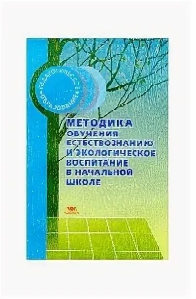 Клепинина методика преподавания естествознания. Методика преподавания естествознания в начальной школе. Естествознание с методикой преподавания в начальной школе учебник. Клепинина методика преподавания естествознания. Методика преподавания естествознания в начальной школе.