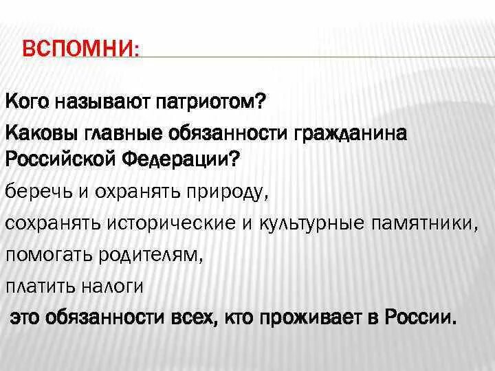 Кого мы называем патриотом. Какого человека называют патриотом. Каковы главные обязанности гражданина. Каковы главные обязанности гражданина РФ. Назовите патриотов россии