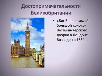 Великобритания 3 класс