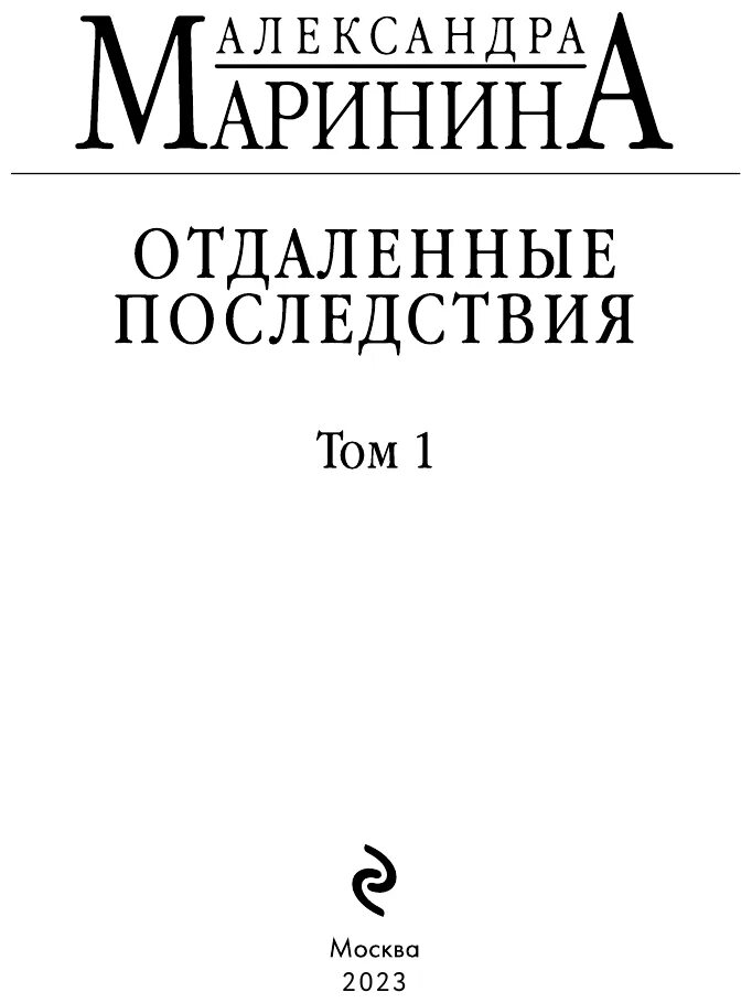 Маринина дебютная постановка том читать. Маринина тьма после рассвета.