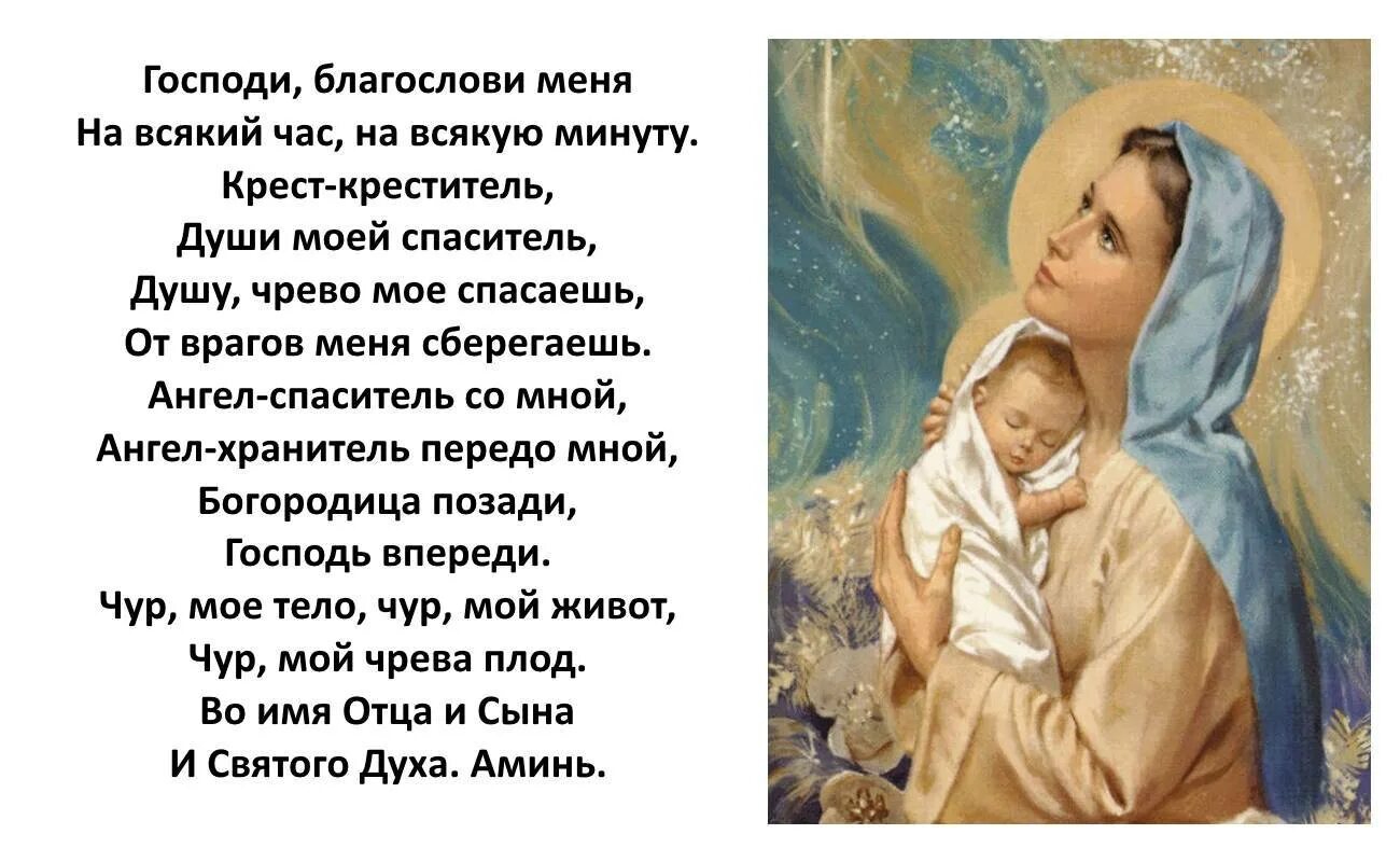 Молитва при угрозе выкидыша. Молитва беременной. молитва для беременных. молитва о сохранении беременности. мооитвадля беременных.
