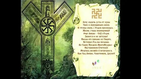 Славы богам русским на русском языке