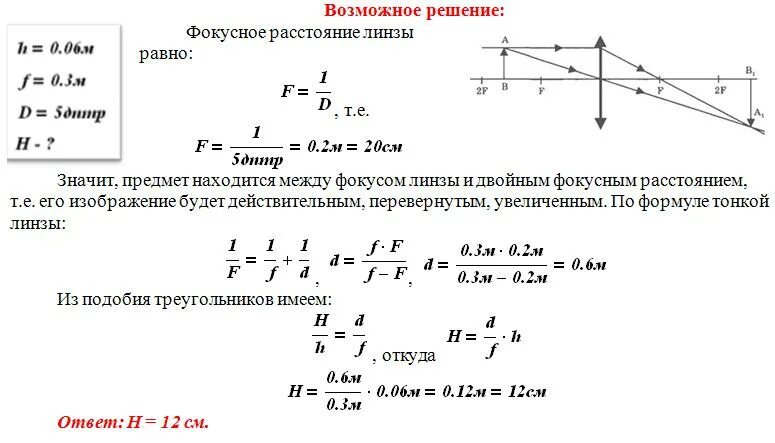 Получить высоту. Предмет расположен на главной оптической оси. Оптическая сила собирающей линзы равна. Высота изображения предмета. Фокусное расстояние линзы 3 см.