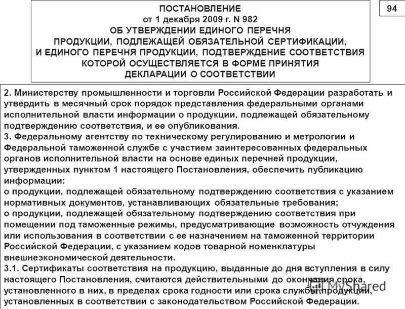 982 постановление. 2710 код товара. перечень продукции подлежащей идентификации фсвтс. перечень товаров подлежащих обязательной сертификации. постановление правительства сертификация.