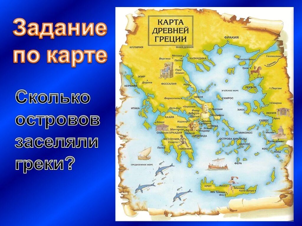 Показать на карте древнюю грецию. Карта древней Греции. Фракия на карте древней Греции. Карта древней Греции для презентации. Итака на карте древней Греции.