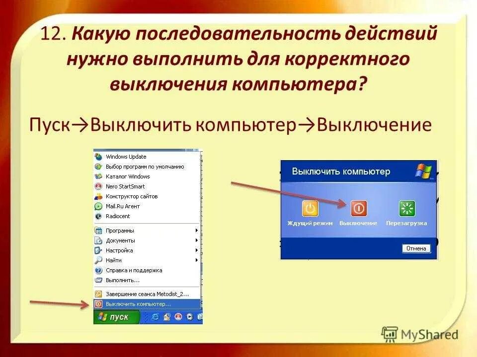 Выполнить последовательность действий. Порядок выключения компьютера. Порядок включения/выключения ПК. Последовательность действий при выключении компьютера.. Перечислите этапы включения и выключения компьютера..