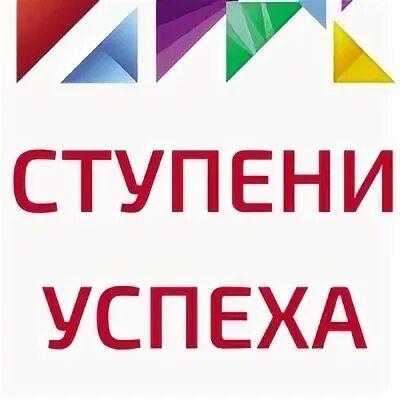 Ступеньки к успеху 2024. ГБУ до ступени успеха. Ступени успеха Ростов на Дону. ГБУ до РО «ступени успеха» Краснодар. Ступени успеха ГБУ до РО отель.