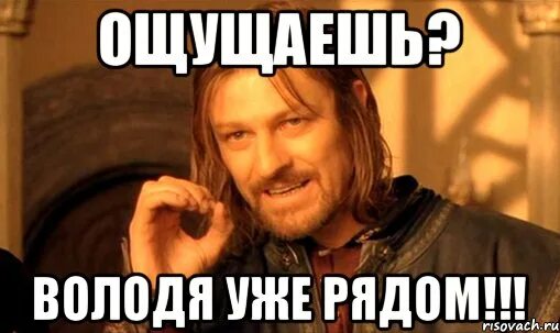 Володя ходил взад и вперед. Приколы про володю. володя мем. володя смешной. володя картинки прикольные.