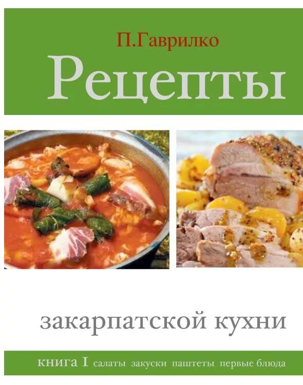 П а рецепты. Блюда закарпатской кухни книга. закарпатские рецепты. закарпатская кухня. блюда пермской кухни.