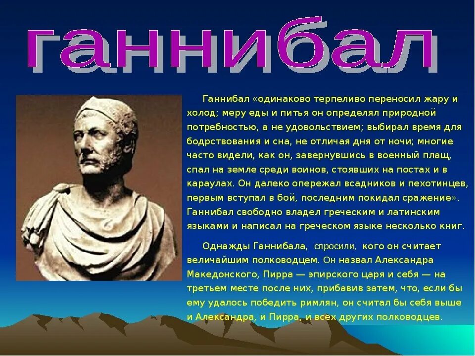 Ганнибал полководец 5 класс. Рассказ о Ганнибале. Сообщение об Ган нибале. Сообщение о Ганнибале по истории.