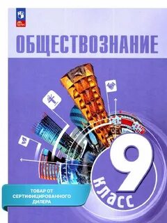 Обществознание учебник 9 класс 2024 год