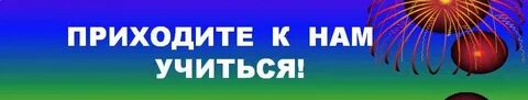Приходите к 1