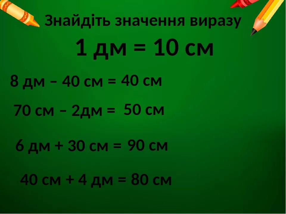 9 м 7 см см. 6дм-10см. 40см 4дм. 6 Дм – 30 см =. 6дм 4см.