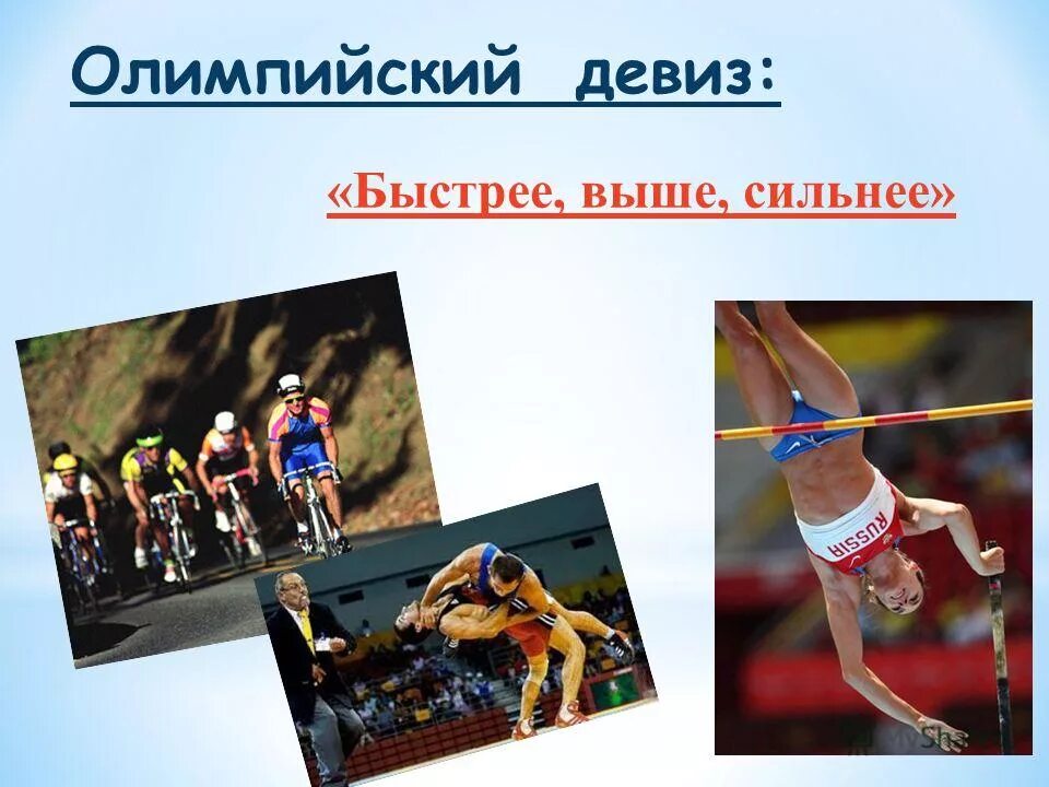 Девиз быстрее сильнее. Девиз олимпийских игр. быстрее выше сильнее девиз олимпийских игр. девиз олимпиады. олимпийский девиз.